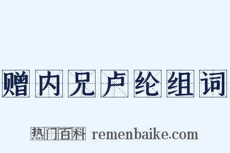 赠内兄卢纶组词是什么意思的图片